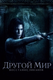 Постер аниме Другой мир: Восстание ликанов (2008)