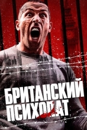 Постер Британский психопат (2019)