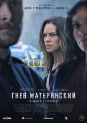 Постер Гнев материнский (2023)