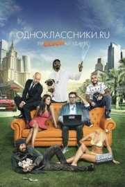 Постер Одноклассники.ru: НаCLICKай удачу (2012)