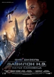 Постер Вавилон Н.Э. (2008)