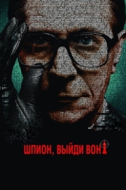 Постер Шпион, выйди вон! (2011)