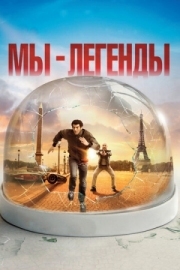 Постер Мы - легенды (2008)