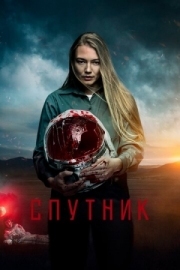 Постер Спутник (2020)