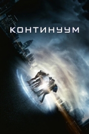 Постер Континуум (2014)