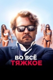 Постер аниме Во всё тяжкое (2018)