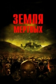 Постер Земля мертвых (2005)