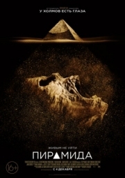 Постер Пирамида (2014)