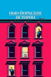 Постер аниме Нью-йоркские истории (1989)