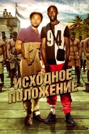 Постер Исходное положение (2011)