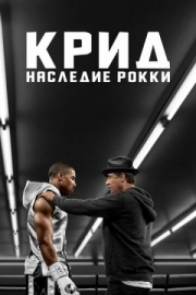 Постер Крид: Наследие Рокки (2015)