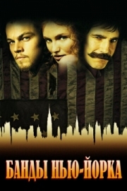 Постер Банды Нью-Йорка (2002)