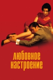 Постер Любовное настроение (2000)