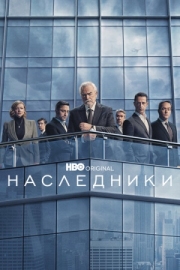 Постер Наследники (2018)