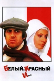 Постер Белый, красный и... (1972)