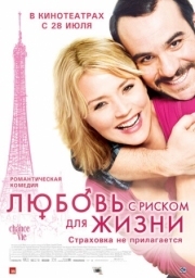 Постер Любовь с риском для жизни (2010)