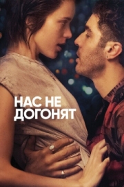 Постер аниме Нас не догонят (2018)