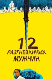 Постер 12 разгневанных мужчин (1956)