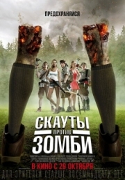 Постер Скауты против зомби (2015)