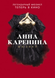 Постер Анна Каренина. Мюзикл (2018)