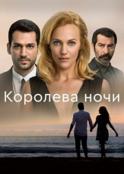 Постер фильмамультфильма Королева ночи (2016)