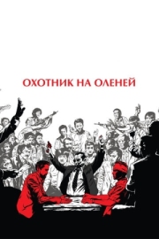 Постер Охотник на оленей (1978)