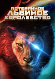 Постер Потерянное львиное королевство (2019)
