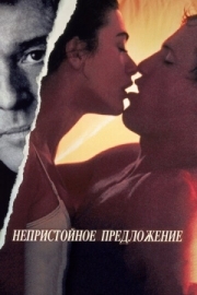 Постер Непристойное предложение (1993)