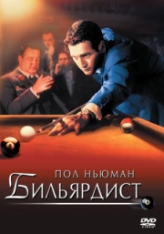 Постер Бильярдист (1961)