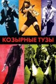 Постер Козырные тузы (2007)