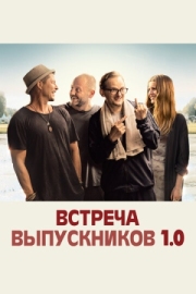 Постер Встреча выпускников 1.0 (2018)