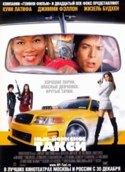 Постер Нью-Йоркское такси (2004)