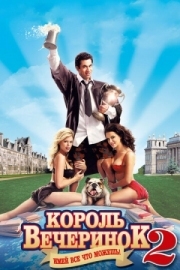 Постер Король вечеринок 2 (2006)