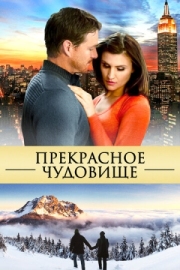 Постер Прекрасное чудовище (2013)