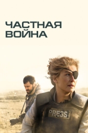 Постер Частная война (2018)