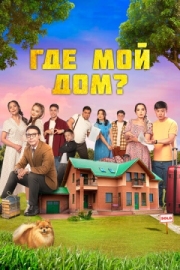 Постер Где мой дом? (2023)