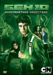 Постер аниме Бен 10: Инопланетное нашествие (2009)