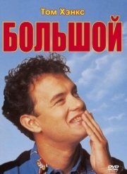 Постер Большой (1988)
