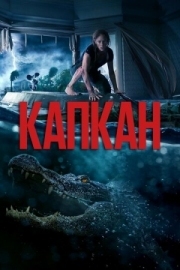 Постер Капкан (2019)