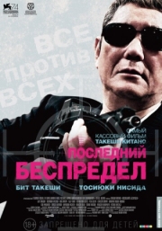 Постер Последний беспредел (2017)