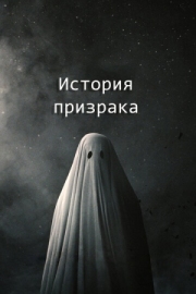 Постер аниме История призрака (2017)