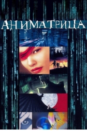 Постер Аниматрица (2003)