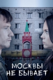 Постер Москвы не бывает (2020)
