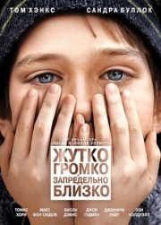 Постер Жутко громко и запредельно близко (2011)