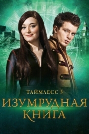 Постер аниме Таймлесс 3: Изумрудная книга (2016)