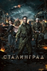 Постер Сталинград (2013)