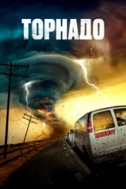 Постер Торнадо (2023)