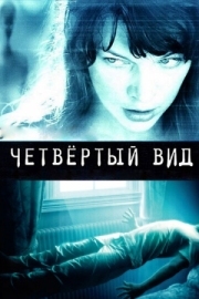 Постер Четвёртый вид (2009)