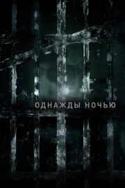 Постер Однажды ночью (2016)