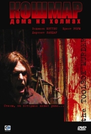 Постер Кошмар дома на холмах (2003)